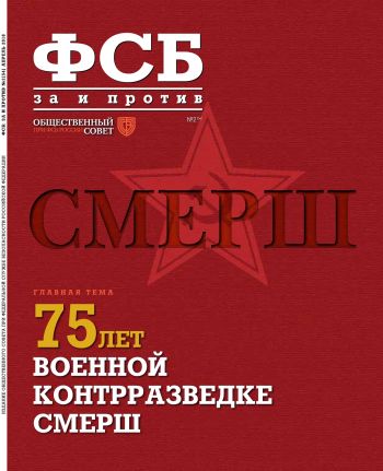 ФСБ: За и Против, №2 (54) за 2018 г.