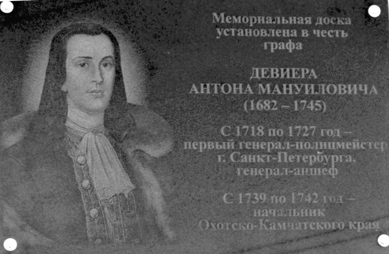 Мемориальная доска в честь графа Антона Мануиловича Девиера (1682-1745) - сподвижника Петра I, генерал-адъютанта, первого генерал-полицмейстера Санкт-Петербурга, начальника Охотского порта.