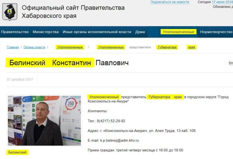Страничка уполномоченного представителя губернатора Хабаровского края в городе президентского внимания Комсомольске-на-Амуре Константина Белинского на официальном портале краевого правительства оказалась заблокированной сразу же после того, как видео с дикой расправой над клубничной фермой появилось в сети