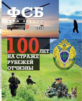 ФСБ: За и Против, №3 (55) за 2018 г.