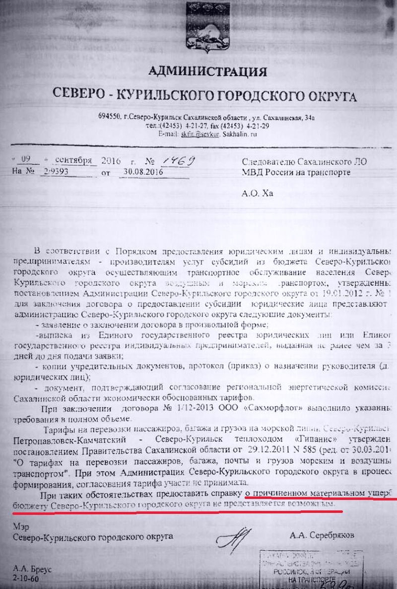 Из ответа на запрос о выдаче справки об ущербе мэра Северо-Курильского городского округа Серебрякова А.А. (исх.№ 1469 от 09.09.2016 г. на №2/9393 от 30.08.2016 г.)