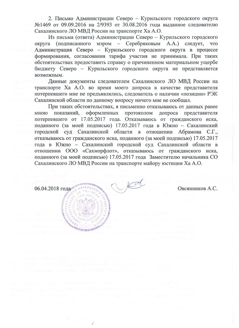Вице-мэр Северо-Курильского городского округа Сахалина Александр Овсянников написал письменный отказ от ранее данных показаний и письменный отказ от гражданского иска, поданного от имени администрации Северо-Курильского городского округа
