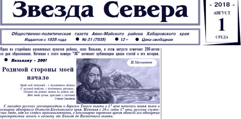 «Районка» Аяно-Майского района «Звезда Севера» в честь 200-летия с. Нелькан публикует на своих страницах серию статей об истории Нелькана