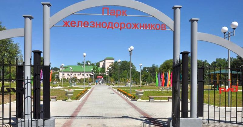 Парк железнодорожников