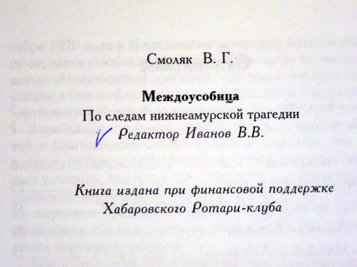 Смоляк В. Г. Междоусобица.