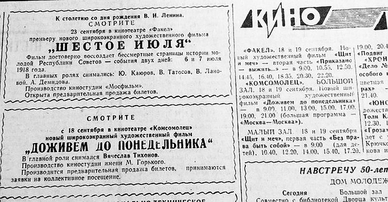 18 сентября 1968 года в газете «Дальневосточный Комсомольск» появляется объявление о том, что с 18 сентября в кинотеатре «Комсомолец» начинается показ нового широкоформатного художественного фильма «Доживем до понедельника». И все пять дней с 18 по 22 сентября, каждый день по 7 сеансов с 9 утра до 9 вечера этот фильм демонстрируется для жителей Комсомольска