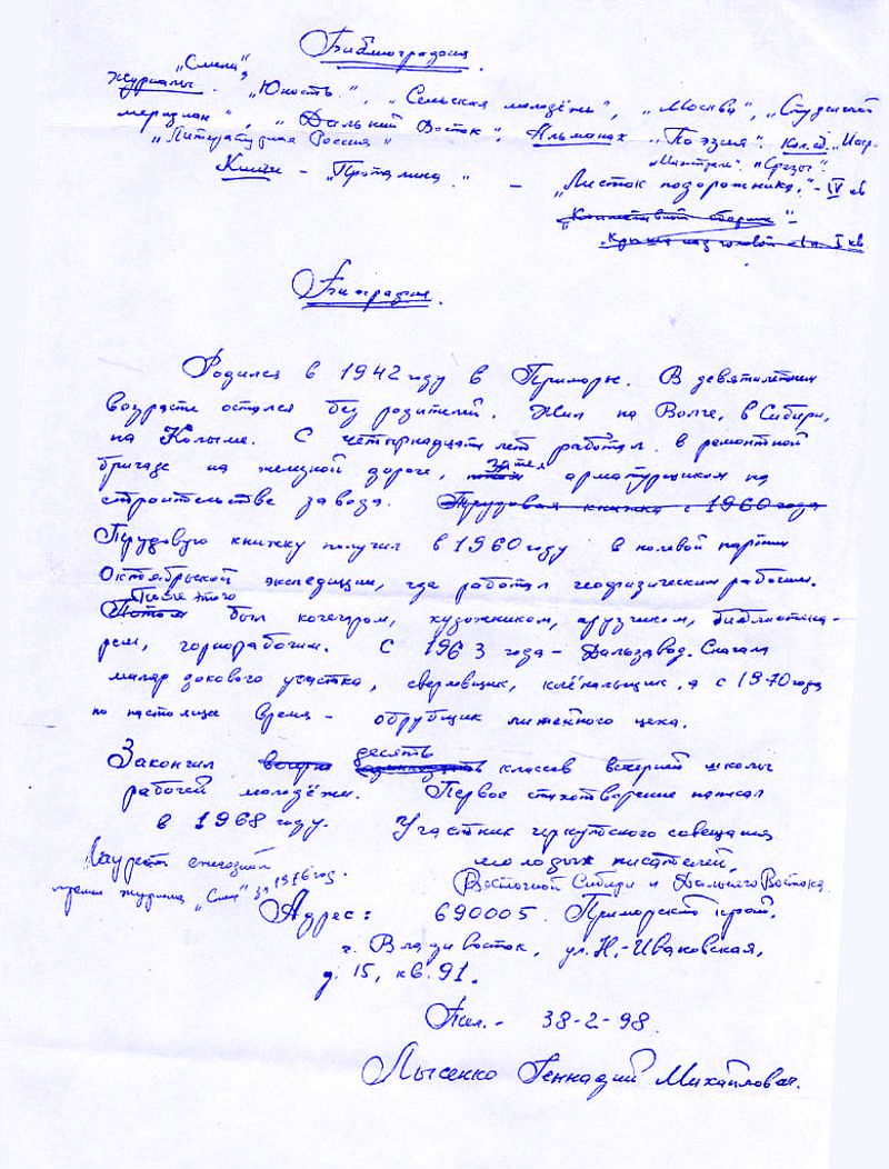 Автобиография, написанная Геннадием Лысенко