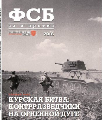 ФСБ: За и Против, №4 (56) за 2018 г.