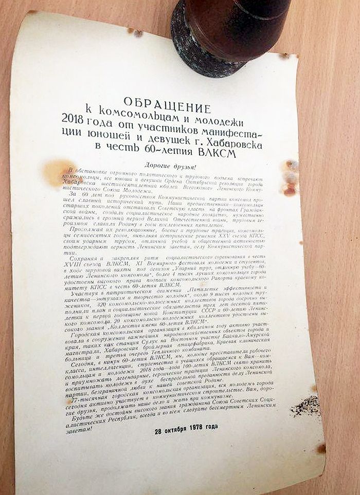 Послание от комсомольцев 1978 года