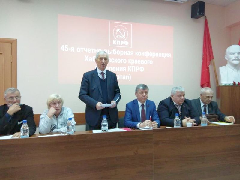 24 ноября состоялся 2 этап 45-й отчетно-выборной конференции Хабаровского краевого отделения КПРФ.
