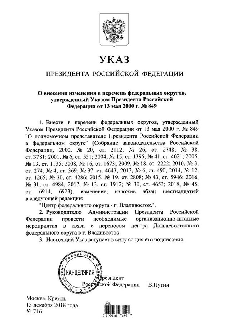 Указ президента Российской Федерации от 13.12.2018 № 716 «О внесении изменения в перечень федеральных округов, утвержденный Указом Президента Российской Федерации от 13 мая 2000 г. № 849»
