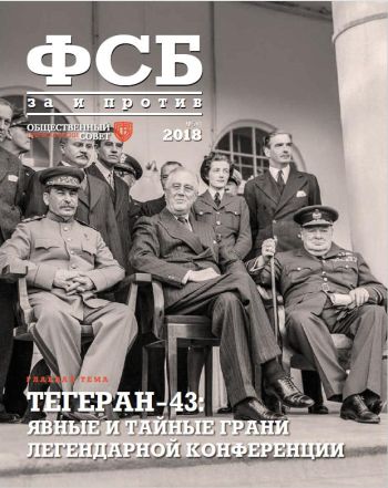 ФСБ: За и Против, №5 за 2018 г.