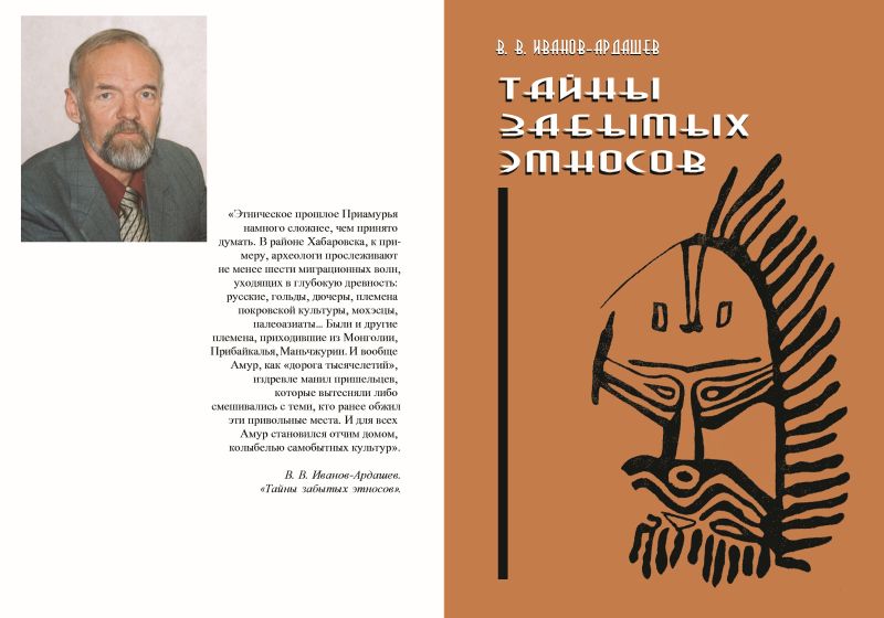 Книга «Тайны забытых этносов»
