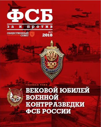 ФСБ: За и Против, №6 за 2018 г.
