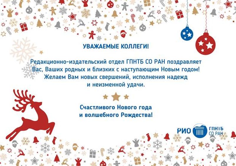 РИО ГПНТБ СО РАН