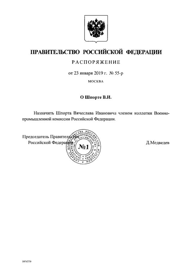 Распоряжение Правительства Российской Федерации от 23.01.2019 № 55-р «О Шпорте В.И.»