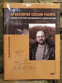«Археология Circum Pacific: памяти Игоря Яковлевича Шевкомуда»