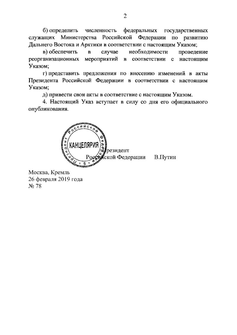 Указ президента Российской Федерации от 26.02.2019 № 78 «О совершенствовании государственного управления в сфере развития Арктической зоны Российской Федерации»