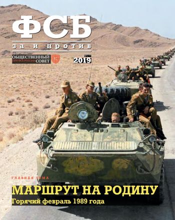 ФСБ: За и Против, №1 за 2019 г.