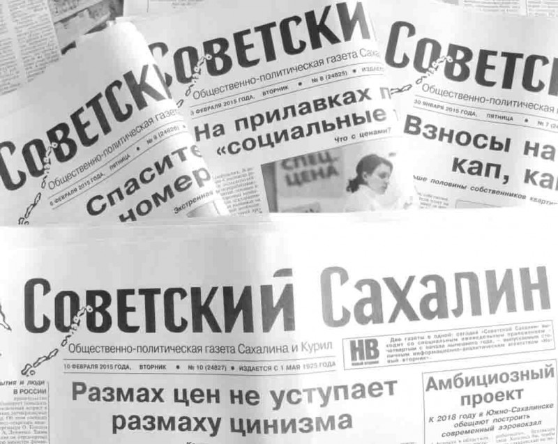 «Советский Сахалин»