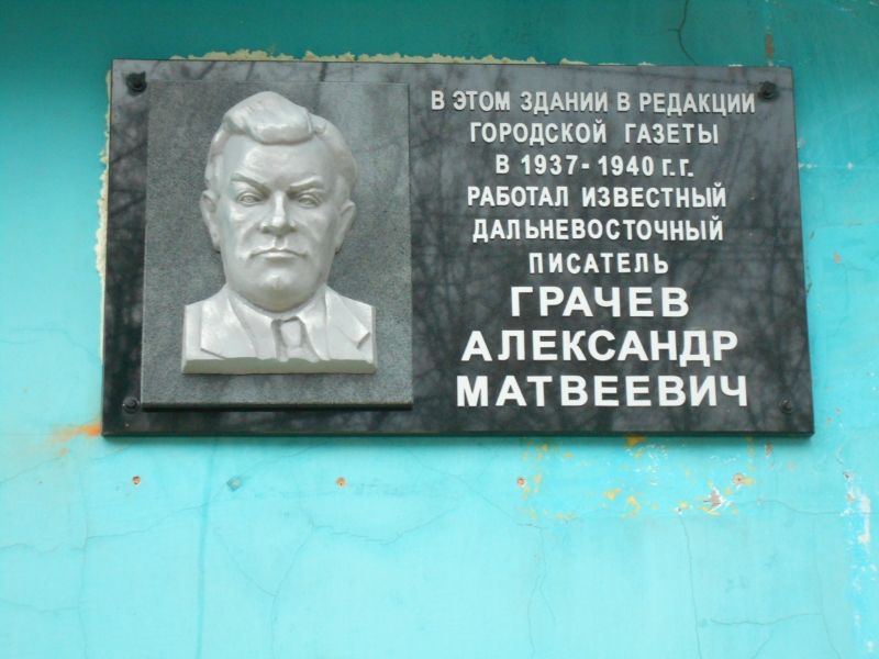 Мемориальная доска писателю Александру Грачеву в Комсомольске-на-Амуре, по ул. Кирова, 31