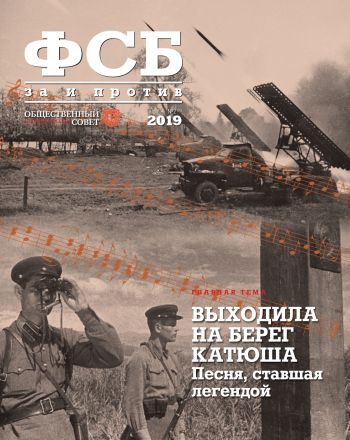 ФСБ: За и Против, №2 за 2019 г.