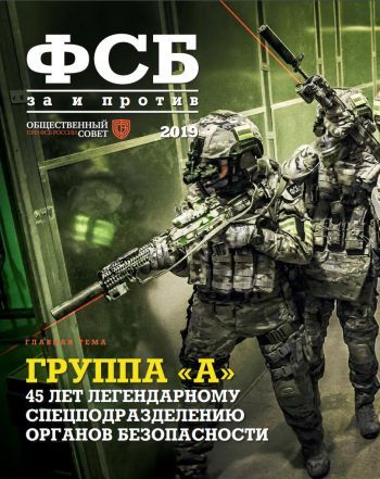 ФСБ: За и Против, №3 за 2019 г.