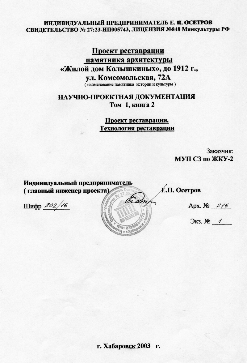 «Дом жилой Н.А. Колышкиных», до 1912 г., по ул. Комсомольской в Хабаровске