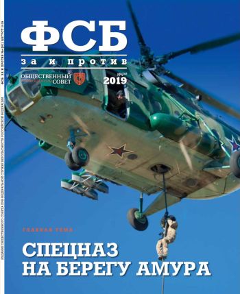 ФСБ: За и Против, №4 за 2019 г.