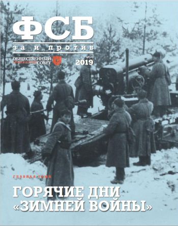 ФСБ: За и Против, №5 за 2019 г.