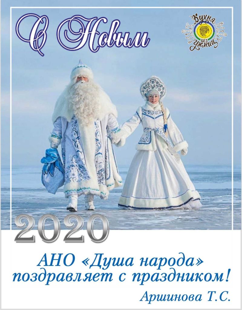Дорогие друзья, АНО «Федерация развития индустрии гостеприимства и туризма «Душа народа» поздравляет Вас с НОВЫМ 2020 ГОДОМ!!! Пусть этот год станет для Вас самым счастливым, успешным и запоминающимся! С  уважением, Аршинова Татьяна Сергеевна - директор АНО «Душа народа», автор международного проекта «Кухня без границ».