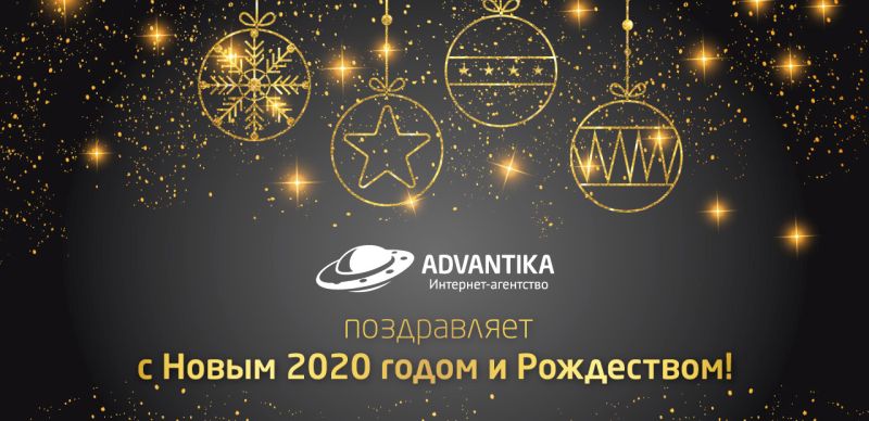 Дорогие друзья! Мы поздравляем Вас с наступающим Новым 2020 годом и Рождеством! Мы рады вступить в этот год вместе с Вами! Ваше доверие невероятно ценно для нас.
От всей души и чистого сердца благодарим вас за то, что весь год были с нами! Желаем встретить 2020 год в теплой, уютной и радостной атмосфере и также позитивно его провести.
Пускай вас закружит в волшебном танце снегопад счастья, любви и везения! Каждый из Вас невероятно ценен для нас, мы благодарны за проявленный интерес, и за то, что вы остаетесь с нами! А мы рады видеть у нас в гостях в новом году! С любовью, интернет-агентство «Адвантика».