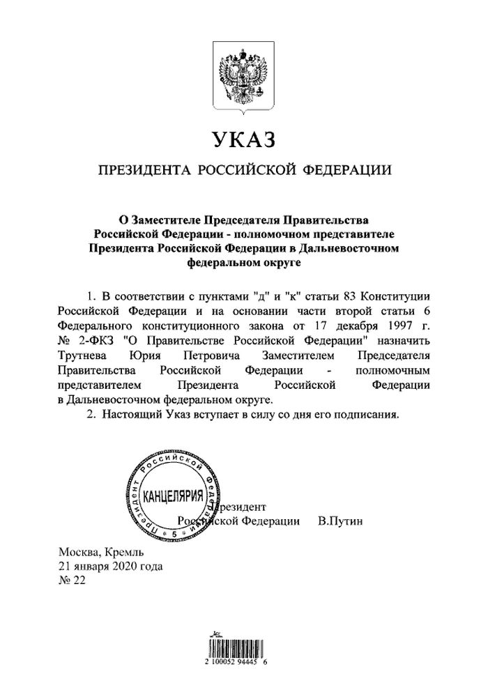 Указ Президента Российской Федерации от 21.01.2020 № 22 «О заместителе председателя правительства Российской Федерации - полномочном представителе Президента Российской Федерации в Дальневосточном федеральном округе»