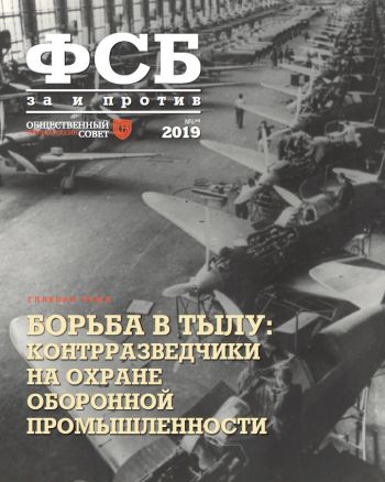 ФСБ: За и Против, №6 за 2019 г.