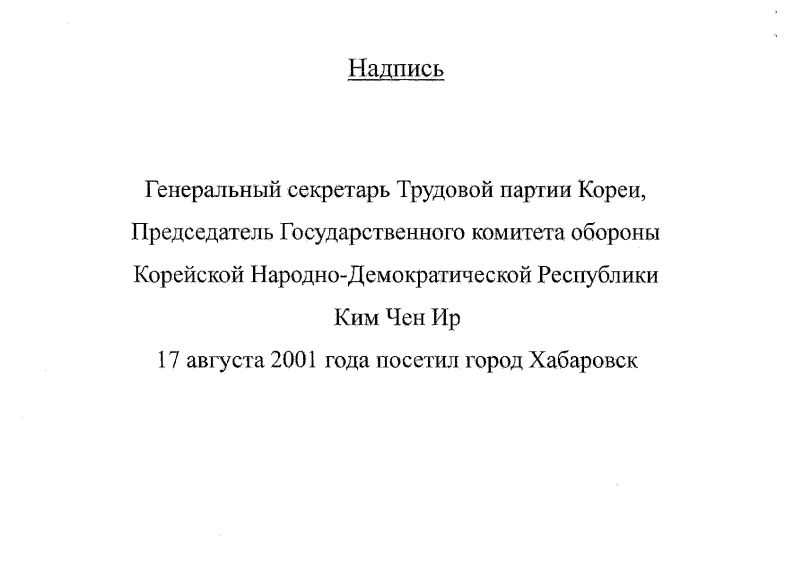 У Хабаровского утеса появится новый камень с табличкой - здесь был Ким Чен Ир