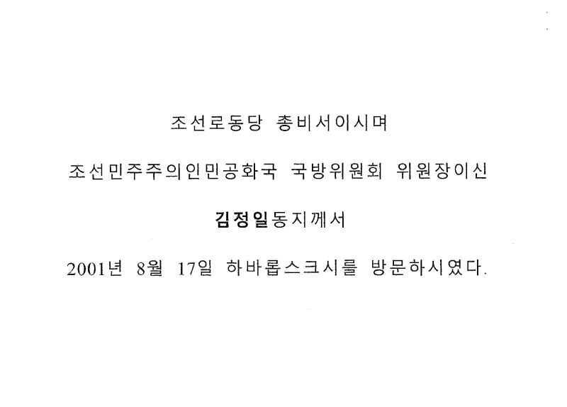 У Хабаровского утеса появится новый камень с табличкой - здесь был Ким Чен Ир