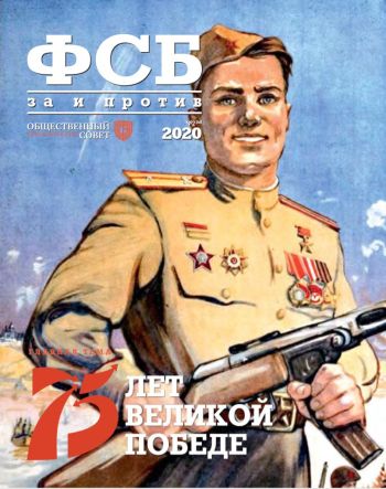 ФСБ: За и Против, №2 за 2020 г.