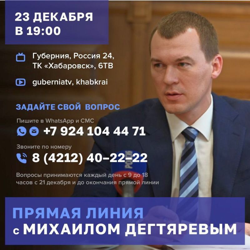«Прямая линия» с Михаилом Дегтярёвым пройдет в среду, 23 декабря