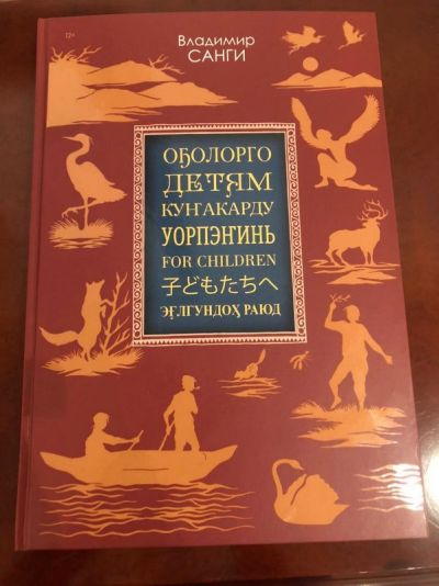 Сборник нивхских легенд и преданий «Оҕолорго» («Детям»)