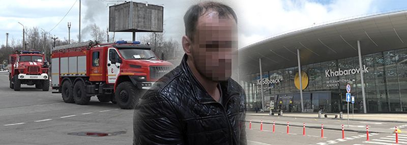 В Хабаровске перед судом предстанет житель Республики Коми, сообщивший о ложном минировании международного аэропорта имени Геннадия Невельского
