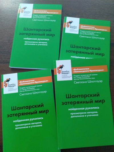 Шлотгауэр С. Д. Шантарский затерянный мир (найденная рукопись, просмотрена авт., доп. и уточн.). Предисл.: Андронова В. А., Насонова И. А., Пронякина К. А. Ред. Пронякин К. А. - Хабаровск: ФГБУ «Заповедное Приамурье», 2021. - 128 стр., ил. (Сер. Библиотечка «Заповедного Приамурья»)