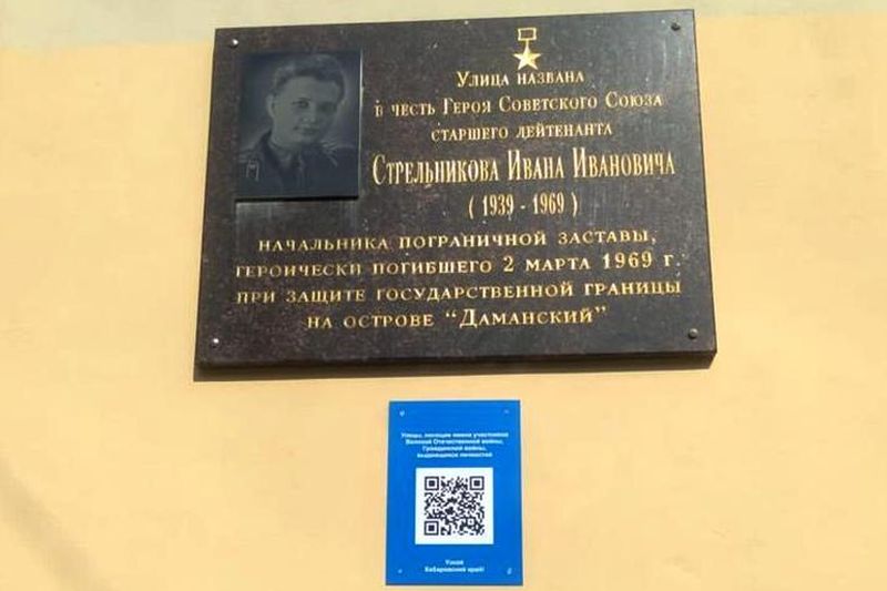 Табличку с QR-кодом установили в память об участнике событий на острове Даманский Иване Стрельникове