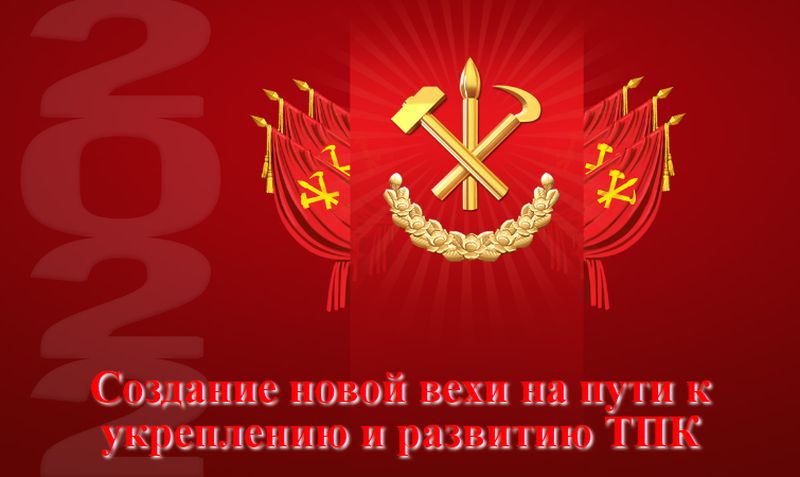 Создание новой вехи на пути к укреплению и развитию ТПК.