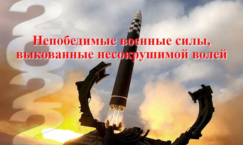 Непобедимые военные силы, выкованные несокрушимой волей.