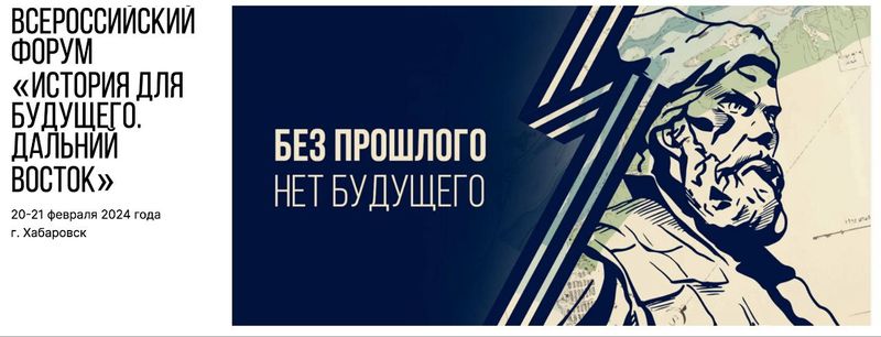 Форум «История для будущего» откроется в Хабаровске 20 февраля
