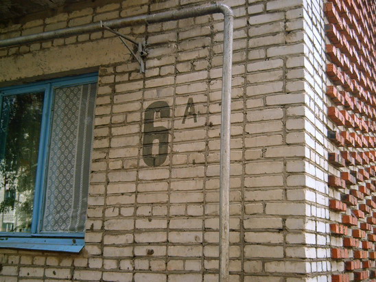 Биробиджан. ул. Бумагина 6-а, где жила Саша