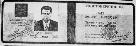 Удостоверение Д. Ишаева. Светокопия из еженедельника "Проспект плюс", № 43, 1996 г. / Нажмите, чтобы УВЕЛИЧИТЬ (нажмите, чтобы увеличить)