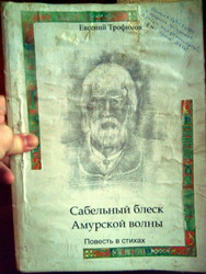 Евгений Трофимов- неизданная книга о Хабарове (нажмите, чтобы увеличить)