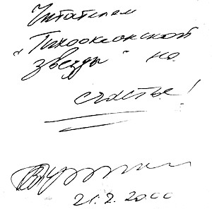 Автограф В.В. Путина: «Читателям «Тихоокеанской звезды» на счастье!» 21.02.2000 г./ Нажмите, чтобы УВЕЛИЧИТЬ (нажмите, чтобы увеличить)
