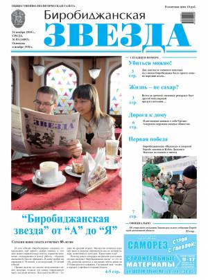 «Биробиджанская звезда», № 83(16893) 24.11.10